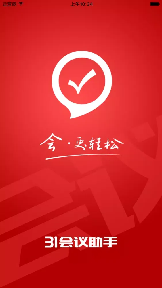 31会议助手應用截圖