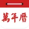 万年历-最权威老黄历农历日历，包含星座运势闹钟提醒
