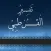 تفسير القرطبي الكامل