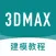 3dmax教程 - 三维建模与室内设计教程