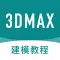 3dmax教程 - 三维建模与室内设计教程
