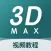 3dMax教程－三维建模设计自学平台