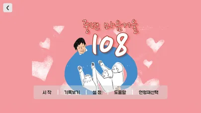Tangkapan skrin 마음거울 108