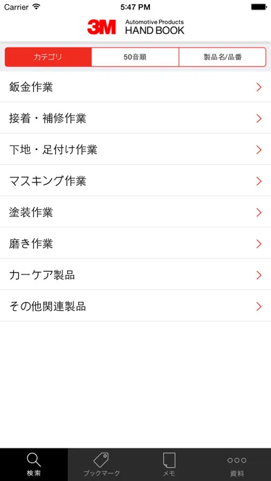 3M 自動車補修製品ハンドブック Screenshots