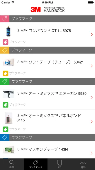 3M 自動車補修製品ハンドブック Screenshots
