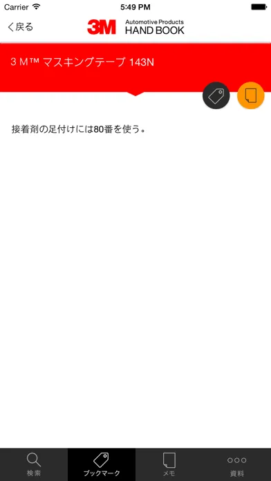 3M 自動車補修製品ハンドブック Screenshots