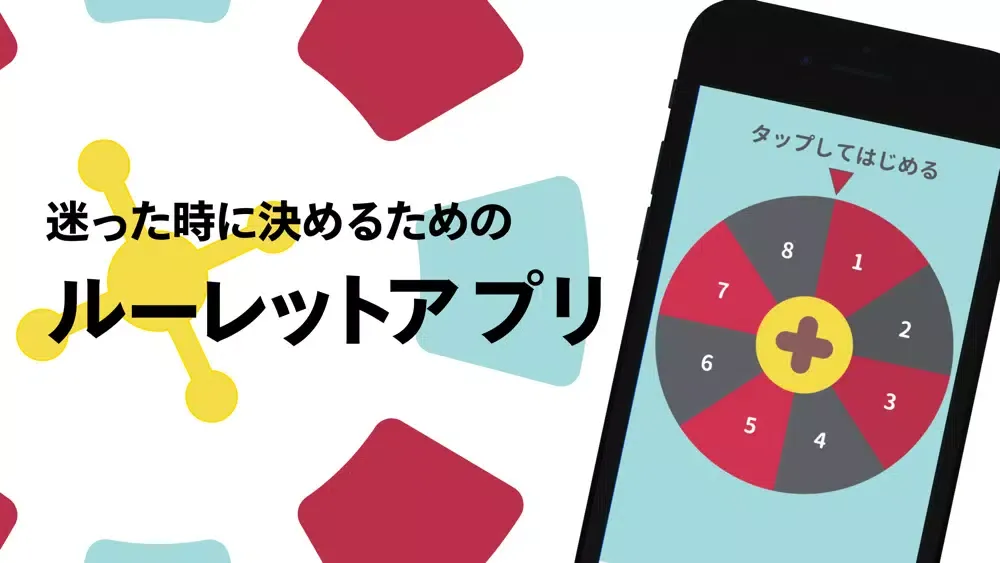 ルーレット for 迷った時 Screenshots