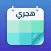 التقويم الهجري