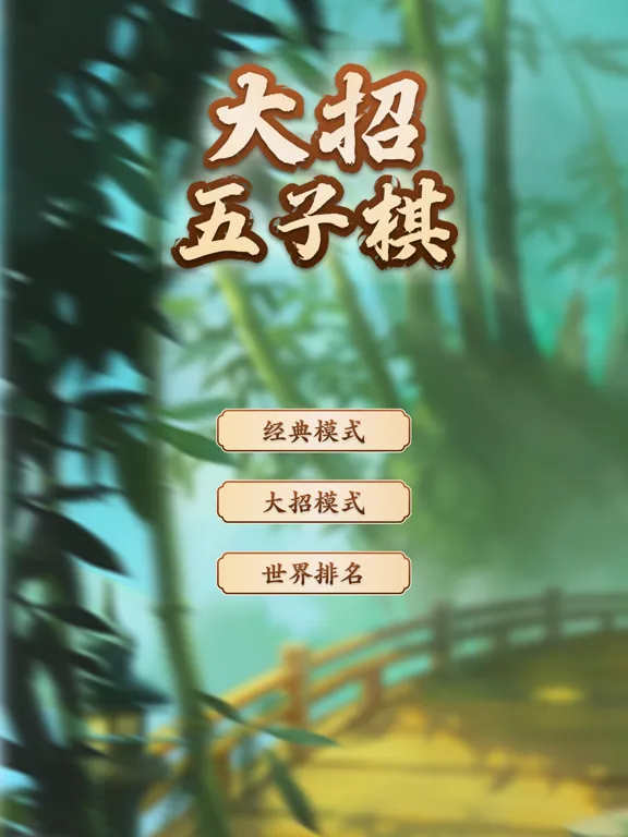 Captures d'écran de 万宁大招五子棋 iPad 