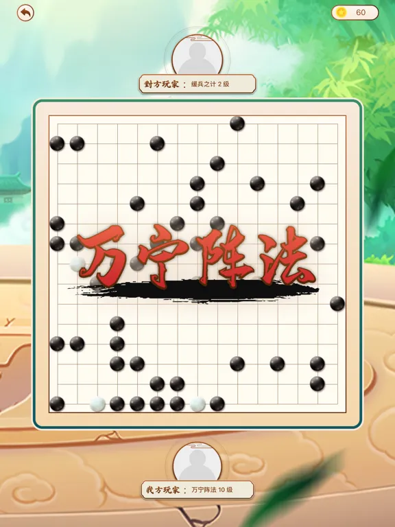 Captures d'écran de 万宁大招五子棋 iPad 