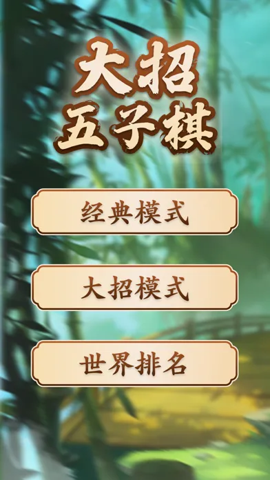 Captures d'écran de 万宁大招五子棋