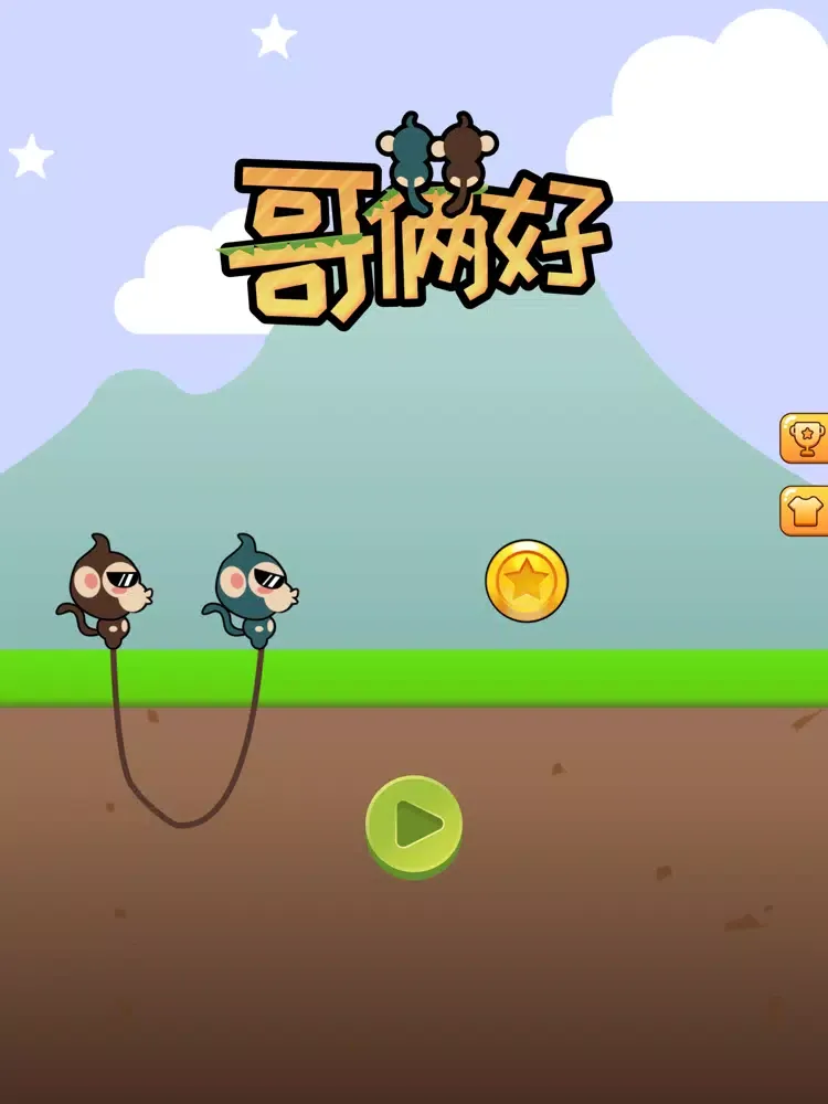 哥俩好-好兄弟手牵手 iPad  سکرین شاٹس