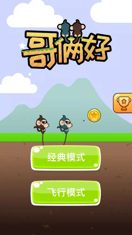 哥俩好-好兄弟手牵手 سکرین شاٹس