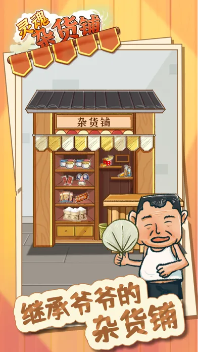Screenshot di 灵魂杂货铺 - 解忧杂货店铺