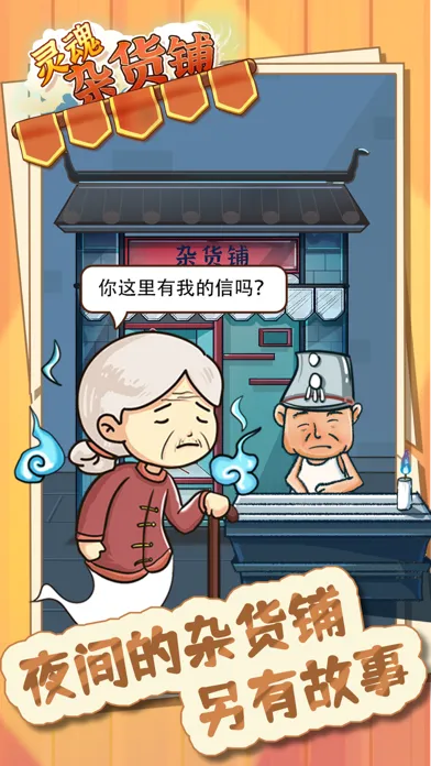 Screenshot di 灵魂杂货铺 - 解忧杂货店铺