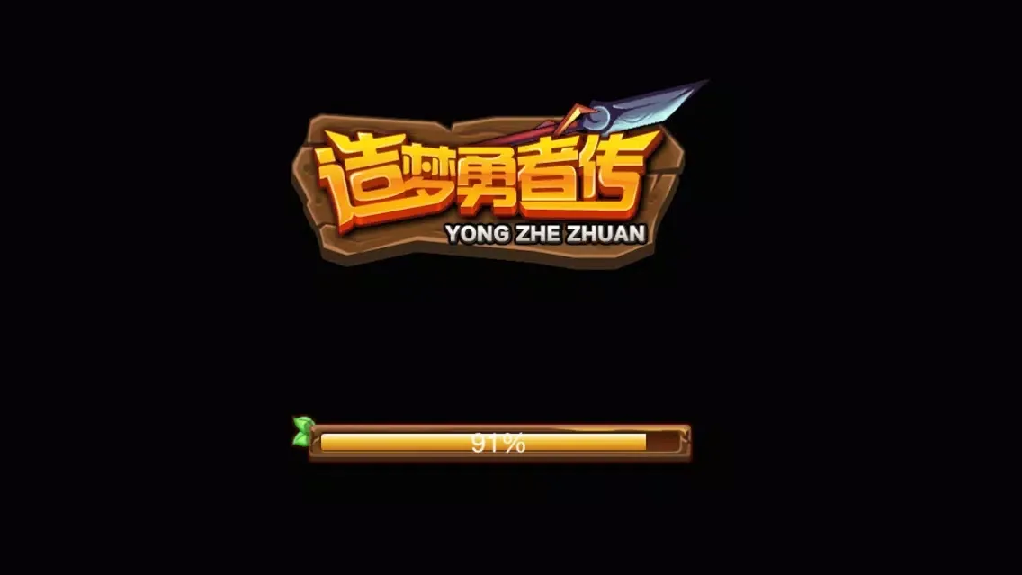 造梦勇者传 スクリーンショット