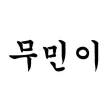 무민이(전국 무인민원 발급기 검색 지도)