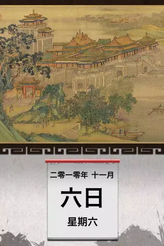 Capturas de tela do 清明上河圖日曆