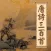 唐詩300首