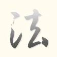 中国书法碑帖集字集联大观