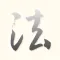 中国书法碑帖集字集联大观