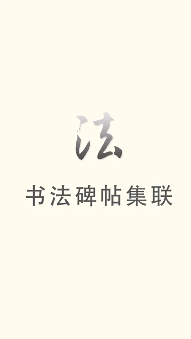 Screenshot di 中国书法碑帖集字集联大观