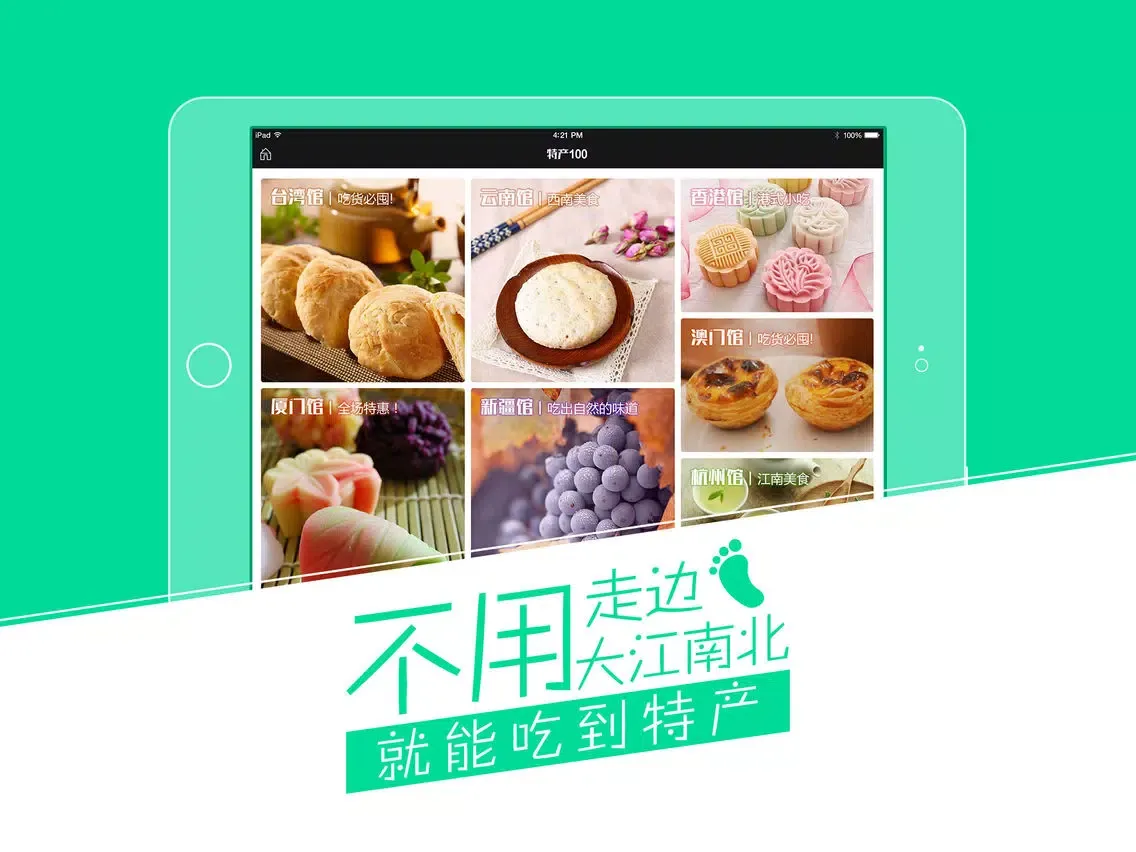 特产100-吃货精选淘宝京东旅游特产美食 iPad  Ekran Görüntüleri