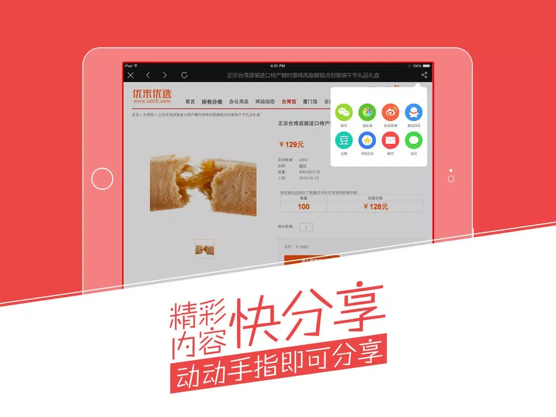 特产100-吃货精选淘宝京东旅游特产美食 iPad  Ekran Görüntüleri