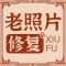 老照片修复-Photo Enhancer&Fix