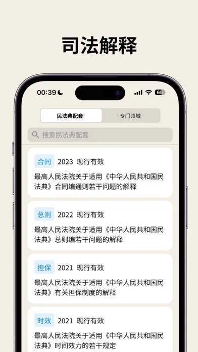 Tangkapan layar 法律法规速查-法典一点通