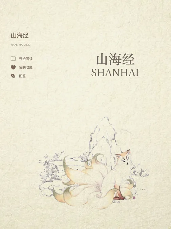 Скриншоты 山海经-图鉴典藏版 iPad 