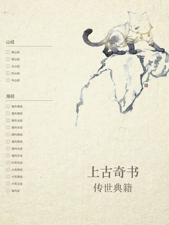 Скриншоты 山海经-图鉴典藏版 iPad 