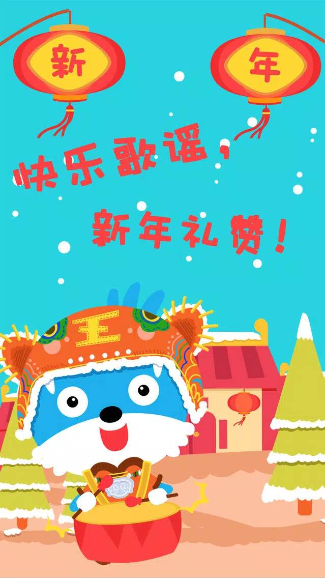 新年好應用截圖