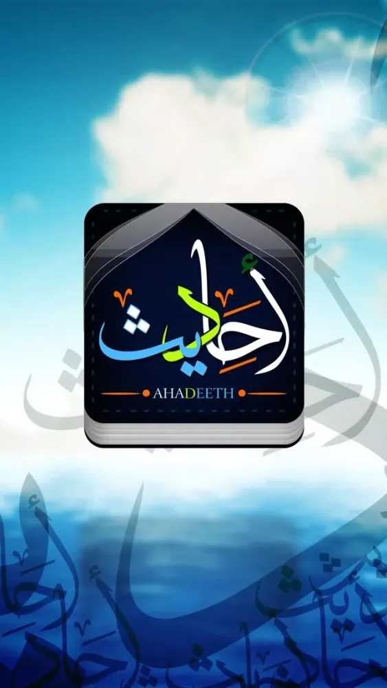 Ahadeeth - أحاديث স্ক্রিনশট