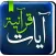 Quran Ayat - آيات قرانيه