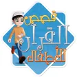 قصص القرآن للأطفال