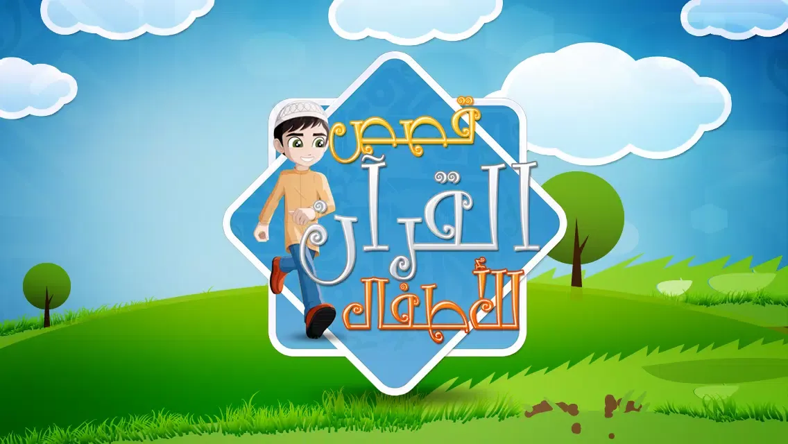 Capturas de tela do قصص القرآن للأطفال