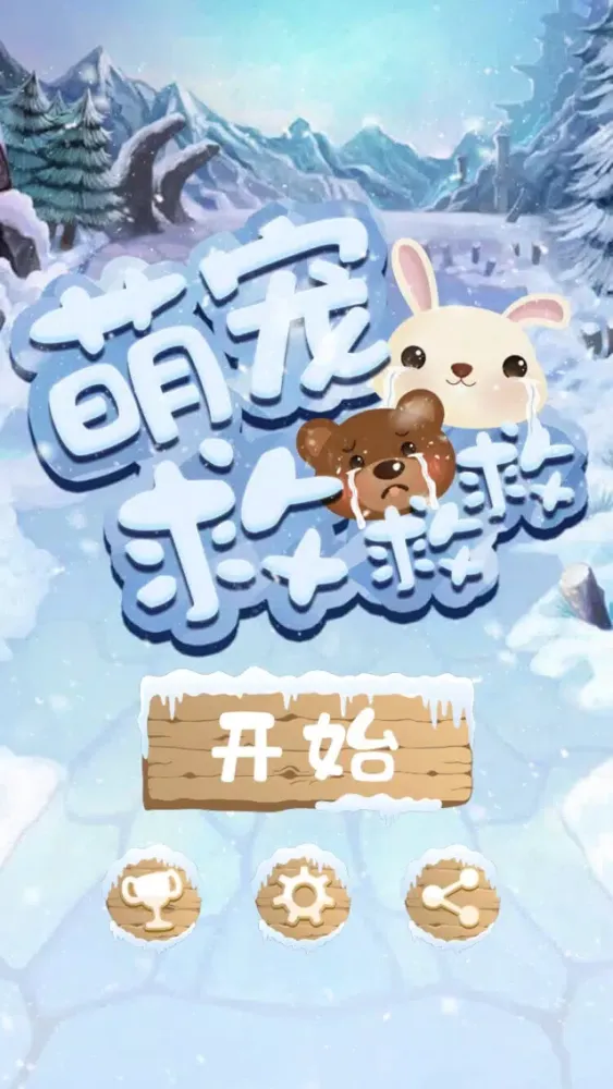 萌宠救救救應用截圖