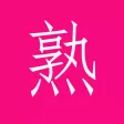 熟人圈 熟人圈