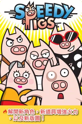 極速豬腩 (Speedy Pigs 中文版) Screenshots