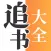 小说追书大全-小说电子书阅读大全