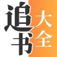 小说追书大全-小说电子书阅读大全 小说追书大全-小说电子书阅读大全
