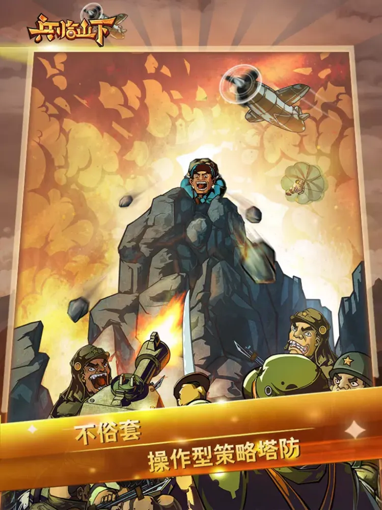 兵临山下 - 第一热血策略塔防 iPad  スクリーンショット
