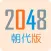 2048 Dynasty - The 2048 App