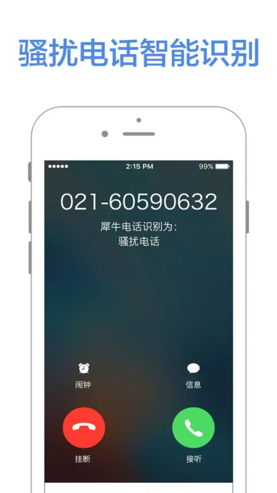 防骚扰电话 - 骚扰诈骗电话拦截应用截图