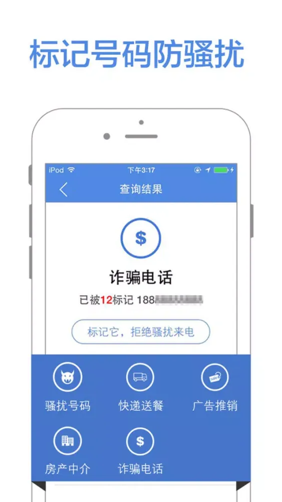 防骚扰电话 - 骚扰诈骗电话拦截应用截图