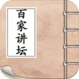 百家讲坛