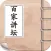 百家讲坛