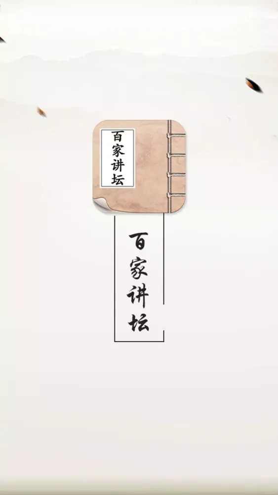 Ảnh chụp màn hình của 百家讲坛