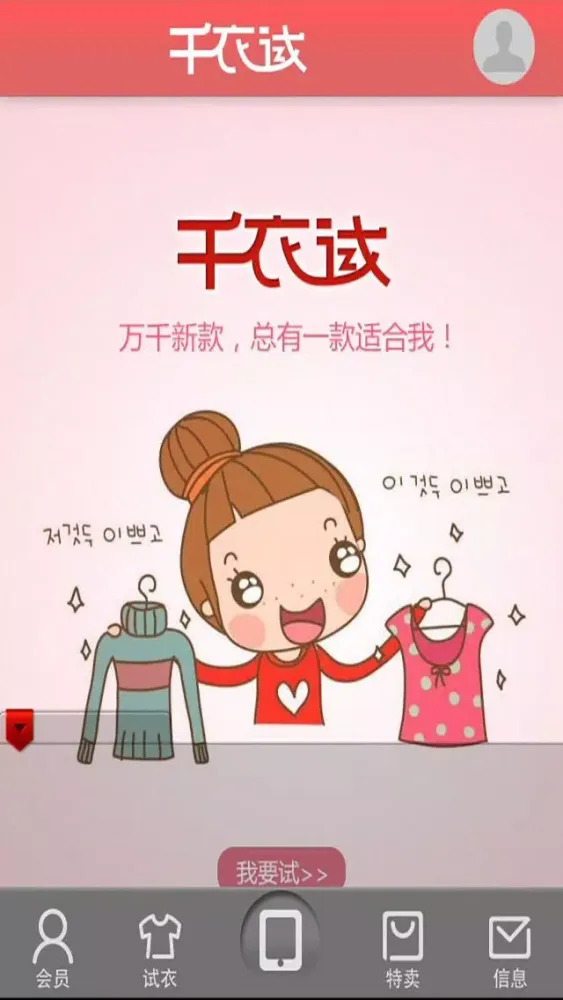 千衣试 Screenshots